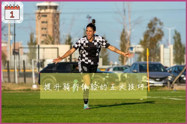 提升骑行体验的五大技巧