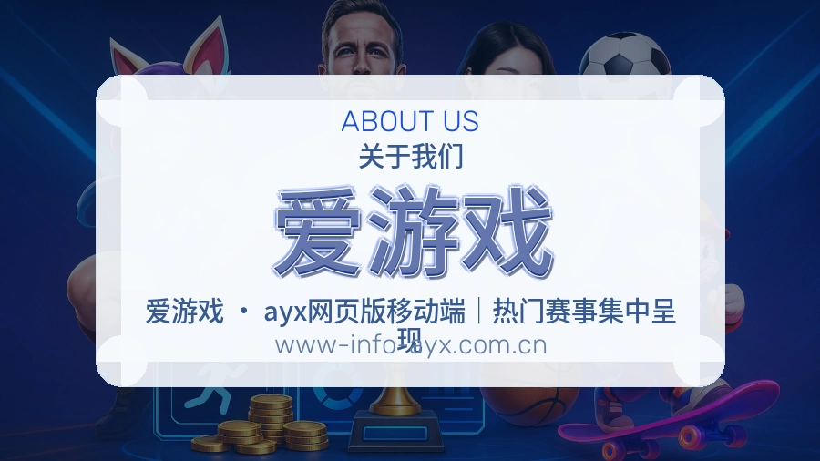 爱游戏平台简介