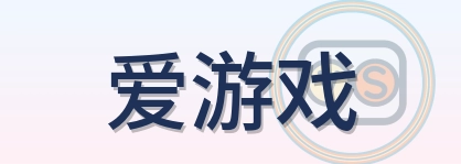 爱游戏 Logo